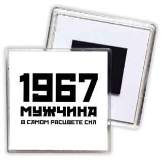 1967 мужчина в самом расцвете сил