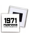 1971 мужчина в самом расцвете сил