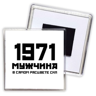 1971 мужчина в самом расцвете сил