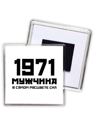 1971 мужчина в самом расцвете сил