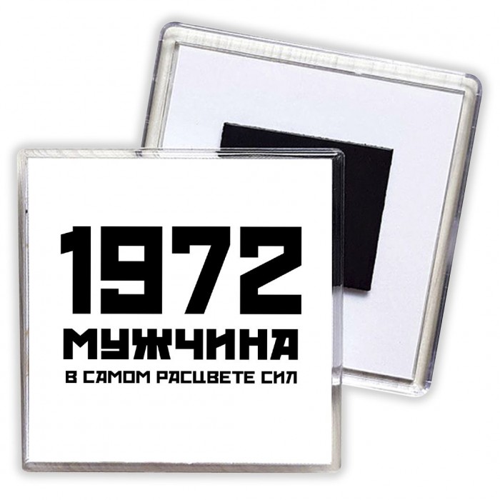 1972 мужчина в самом расцвете сил