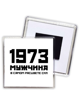 1973 мужчина в самом расцвете сил