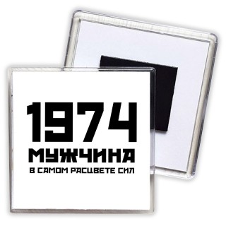 1974 мужчина в самом расцвете сил