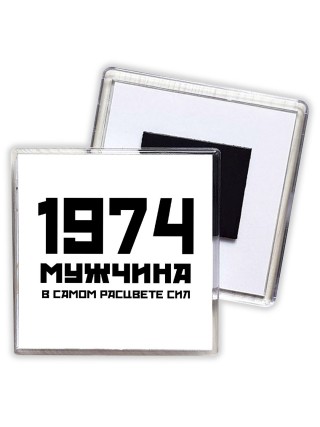1974 мужчина в самом расцвете сил