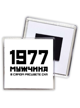 1977 мужчина в самом расцвете сил