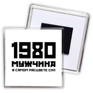 1980 мужчина в самом расцвете сил