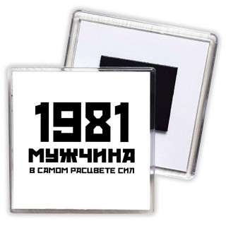 1981 мужчина в самом расцвете сил