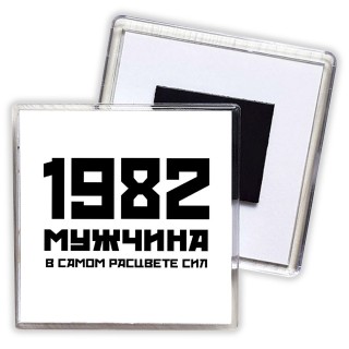 1982 мужчина в самом расцвете сил