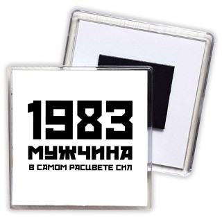 1983 мужчина в самом расцвете сил