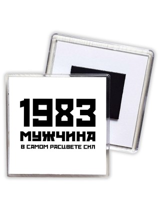 1983 мужчина в самом расцвете сил