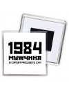 1984 мужчина в самом расцвете сил