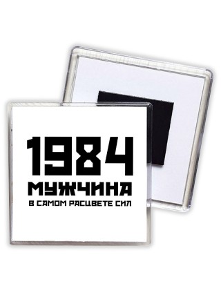 1984 мужчина в самом расцвете сил