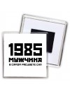 1985 мужчина в самом расцвете сил