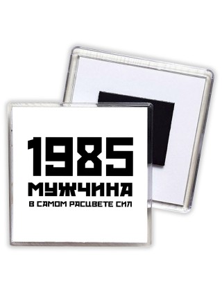 1985 мужчина в самом расцвете сил