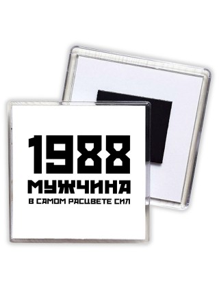 1988 мужчина в самом расцвете сил