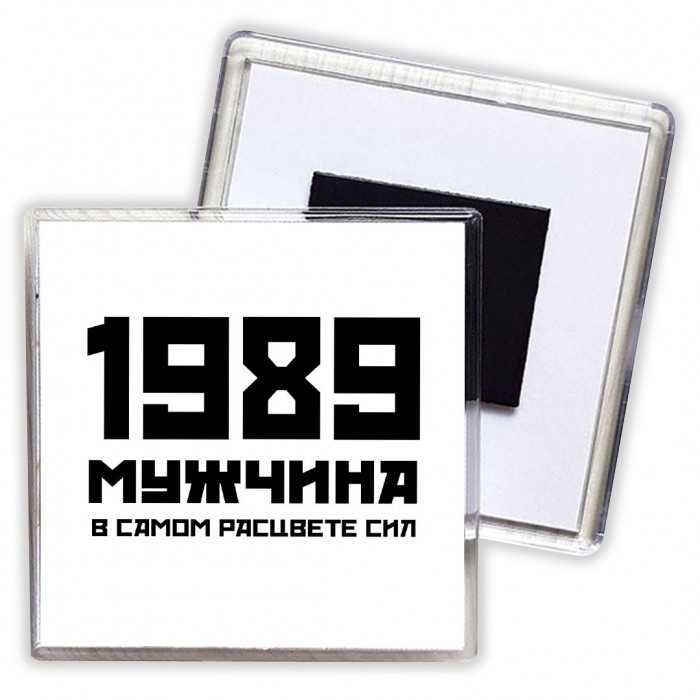 1989 мужчина в самом расцвете сил