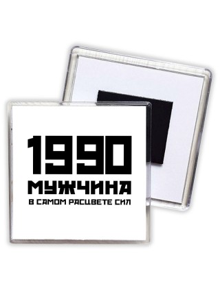 1990 мужчина в самом расцвете сил
