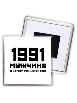 1991 мужчина в самом расцвете сил