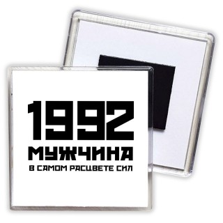 1992 мужчина в самом расцвете сил