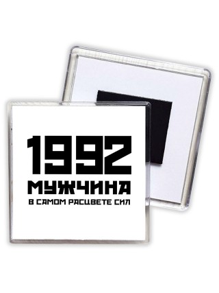 1992 мужчина в самом расцвете сил