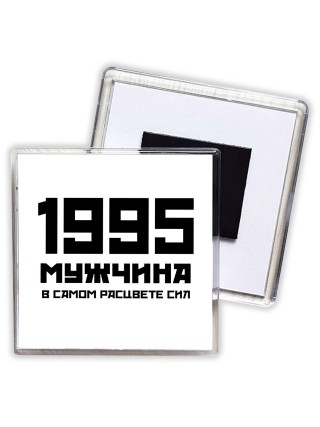 1995 мужчина в самом расцвете сил