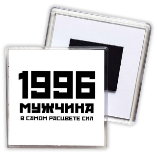 1996 мужчина в самом расцвете сил