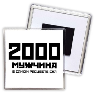 2000 мужчина в самом расцвете сил