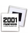 2001 мужчина в самом расцвете сил