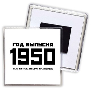 год выпуска 1950 все запчасти оригинальные