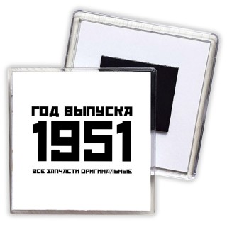 год выпуска 1951 все запчасти оригинальные