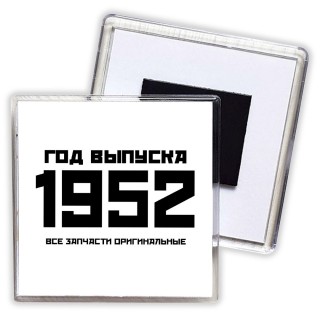 год выпуска 1952 все запчасти оригинальные