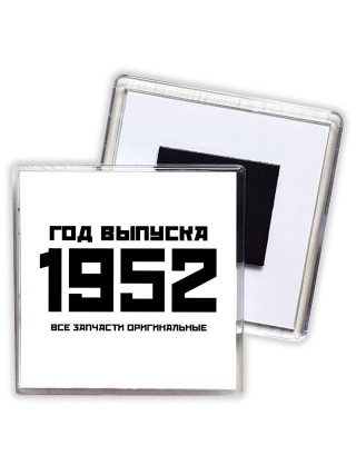 год выпуска 1952 все запчасти оригинальные
