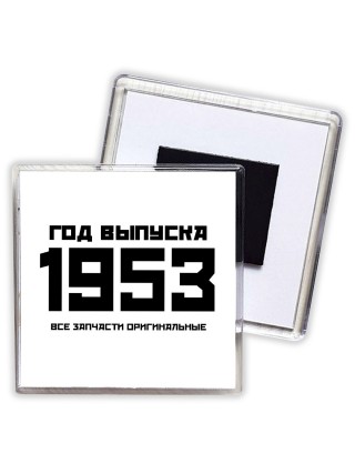 год выпуска 1953 все запчасти оригинальные