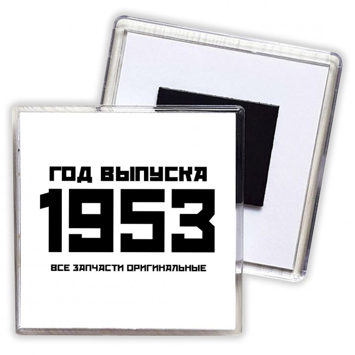 год выпуска 1953 все запчасти оригинальные