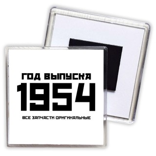 год выпуска 1954 все запчасти оригинальные