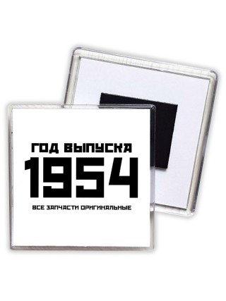 год выпуска 1954 все запчасти оригинальные