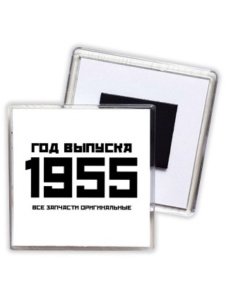 год выпуска 1955 все запчасти оригинальные