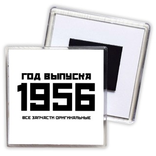 год выпуска 1956 все запчасти оригинальные