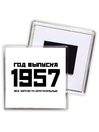 год выпуска 1957 все запчасти оригинальные
