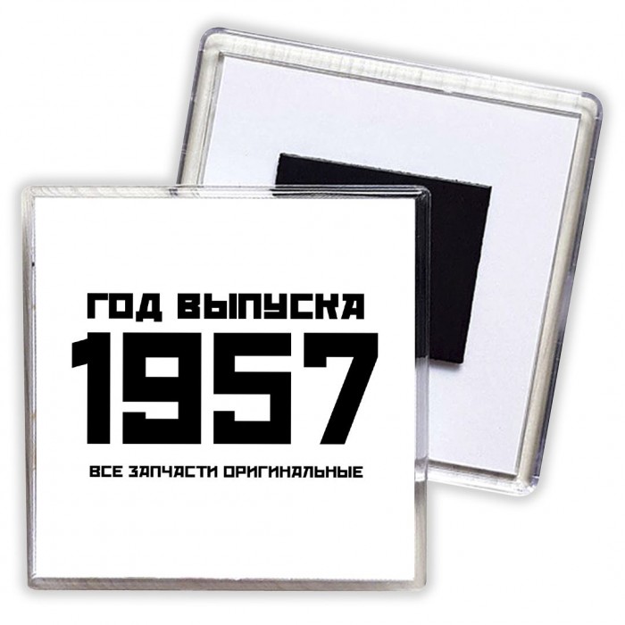 год выпуска 1957 все запчасти оригинальные