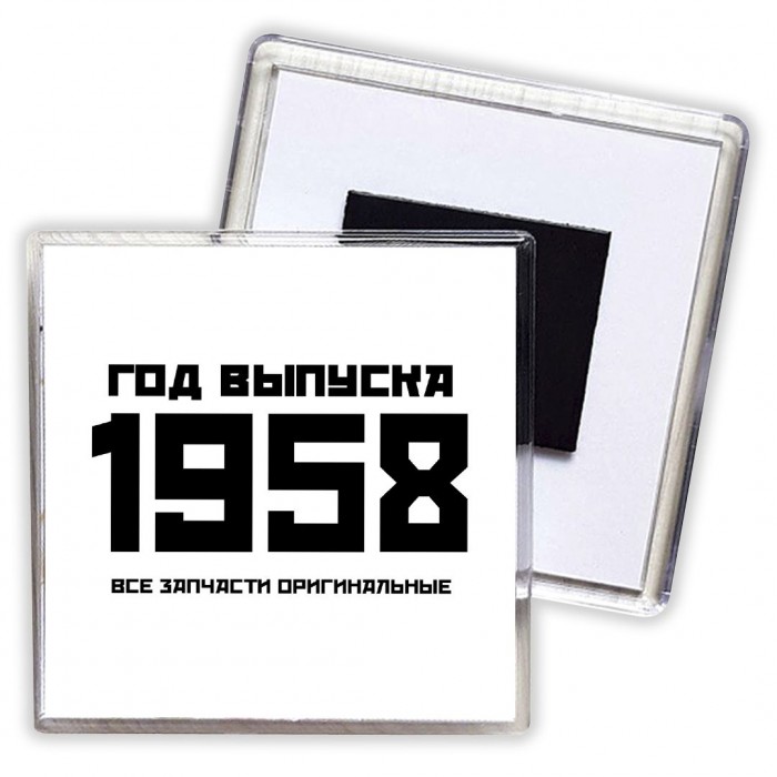 год выпуска 1958 все запчасти оригинальные