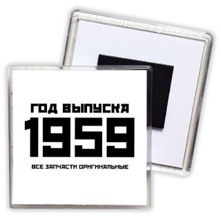 год выпуска 1959 все запчасти оригинальные