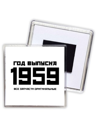 год выпуска 1959 все запчасти оригинальные