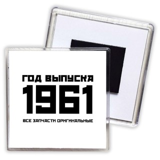 год выпуска 1961 все запчасти оригинальные