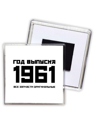 год выпуска 1961 все запчасти оригинальные