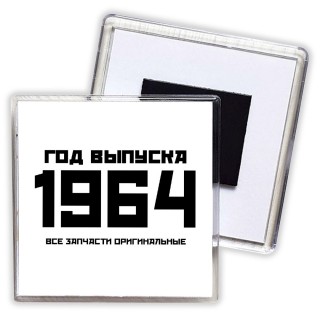 год выпуска 1964 все запчасти оригинальные