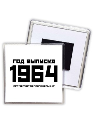 год выпуска 1964 все запчасти оригинальные