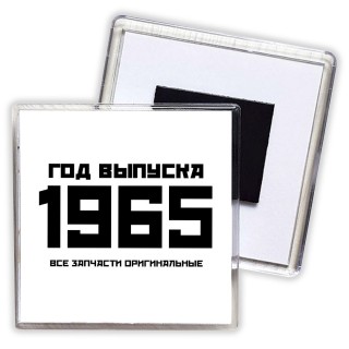 год выпуска 1965 все запчасти оригинальные