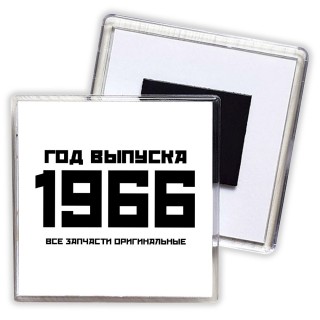 год выпуска 1966 все запчасти оригинальные