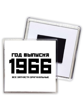 год выпуска 1966 все запчасти оригинальные